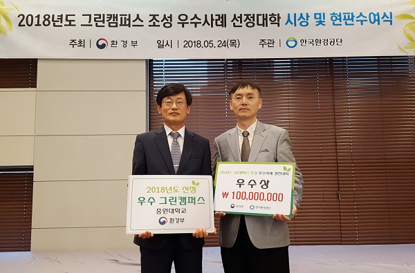 ▲ 중원대학교가 24일 서울 에나 스위트(ENA SUITE) 호텔에서 열린 ‘2018년도 그린캠퍼스 조성 우수사례 선정대학 시상 및 현판수여식’에서 우수상을 받았다.ⓒ중원대