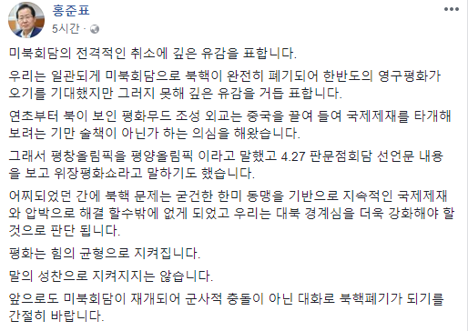 ▲ 홍준표 자유한국당 대표가 미북정상회담 취소 소식이 전해지자 페이스북을 통해 자신의 입장을 드러냈다 [사진=페이스북 캡쳐]