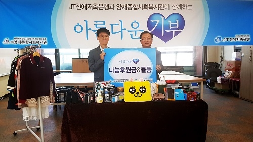▲ JT친애저축은행이 지난 24일 양재종합사회복지관에 임직원들이 자발적으로 모은 기부 물품과 후원금을 전달했다. 박병준 양재종합사회복지관 관장(왼쪽) 윤병묵 JT친애저축은행 대표이사(오른쪽)가 기념촬영을 하고 있다. ⓒJT친애저축은행.