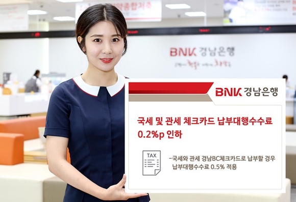 ▲ BNK경남은행은 이달 초부터 국세 및 관세 체크카드 납부대행수수료를 0.2%포인트 인하했다. ⓒBNK경남은행