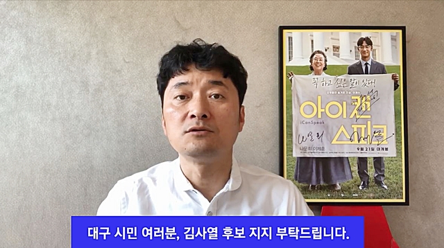 ▲ 영화 ‘아이 캔 스피크’를 제작한 김현석 감독이 영상을 통해 김사열 대구시교육감 후보 지지를 선언했다.ⓒ김 후보측