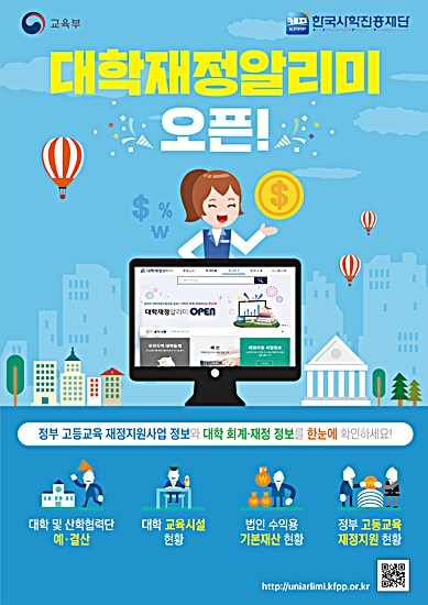 ▲ 대학재정알리미 오픈 웹포스터.ⓒ한국사학진흥재단