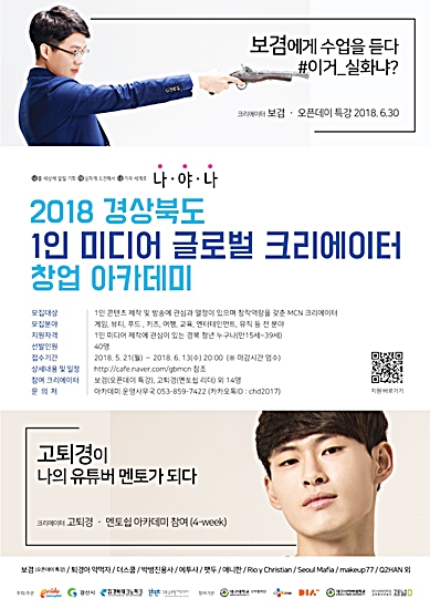 ▲ 프로젝트 시작을 기념해 오는 6월 30일 유명 크리에이터 보겸과 함께하는 ‘경상북도 1인미디어 글로벌 크리에이터 창업 아카데미-그랜드 오픈데이’ 행사가 진행된다.ⓒ대구사이버대학교