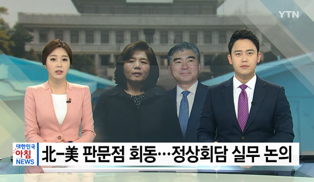 ▲ 한국 언론들은 美北실무팀 간의 접촉에 대해 美정부와 언론을 인용해 보도하고 있다. ⓒYTN 관련보도 화면캡쳐.