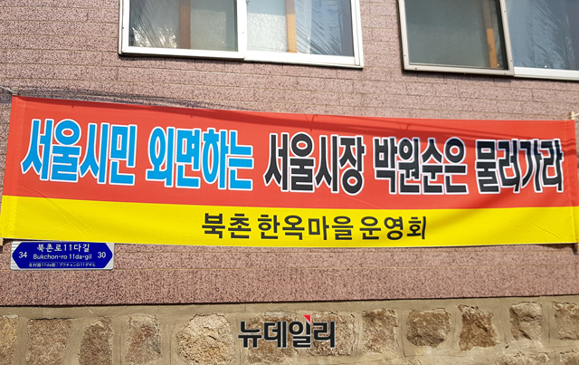 북촌 한옥마을 주민들이 아직도 대책수립 중인 서울시를 규탄하는 현수막을 설치했다.ⓒ뉴데일리 김태영 기자