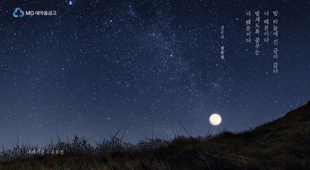 ▲ 강은교 시인의 별똥별을 주제로 한 극장 광고.ⓒ새마을금고