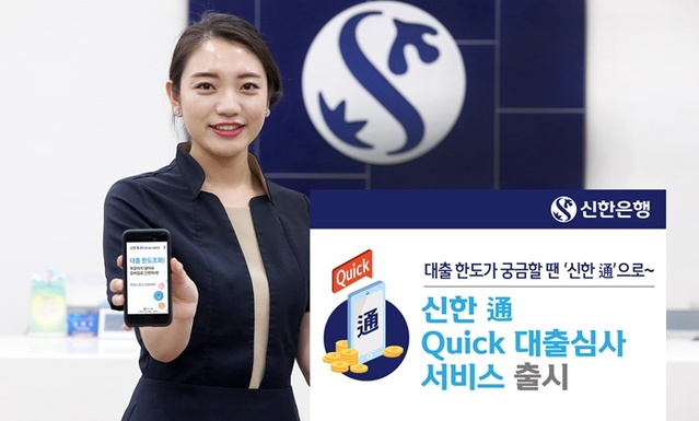 ▲ 신한은행은 공인인증서나 앱 없이도 간편하게 신용대출 한도와 예상 금리를 조회할 수 있는 '신한 通 Quick 대출심사' 서비스를 시작했다. ⓒ신한은행