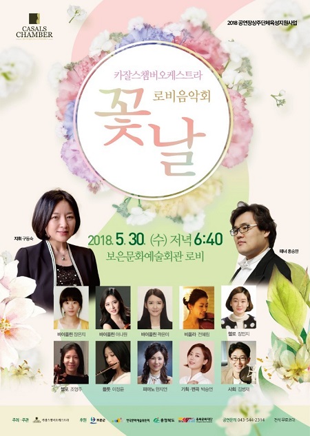 ▲ 카잘스챔버오케스트라 ‘꽃날’ 음악회 포스터.ⓒ구동숙 단장