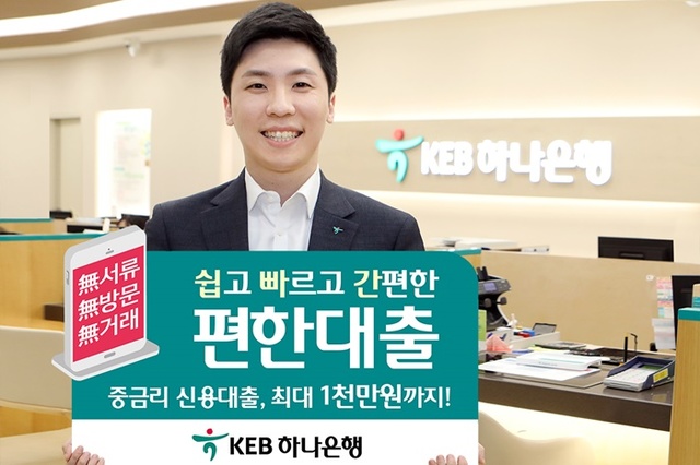 ▲ KEB하나은행은 30일부터 금융취약계층을 위한 중금리대출 상품인 'KEB하나 편한 대출'을 판매한다. ⓒKEB하나은행