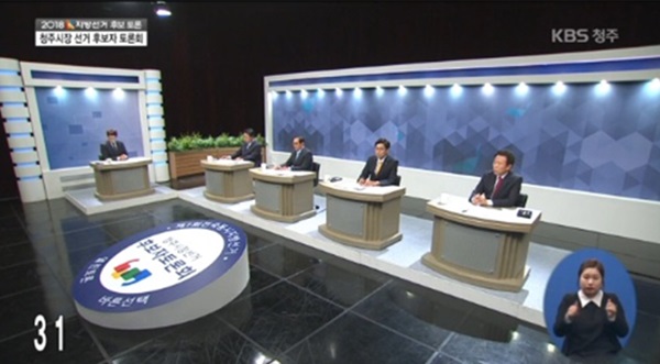 ▲ 29일 KBS청주방송이 주최한 청주시장 후보 초청토론회에서 참여자들이 열띤 토론을 벌이고 있다.ⓒKBS 화면 캡처