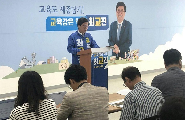 ▲ 최교진 세종시교육감이 29일 ‘교육도 세종답게’ 비전 교육분야 5대 공약을 발표하고 있다.ⓒ최교진 선거사무소