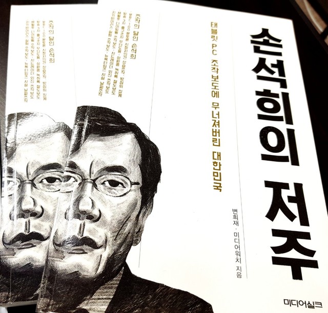 ▲ 지난 2017년 12월 변희재씨와 미디어워치가 출간한 저서 '손석희의 저주'