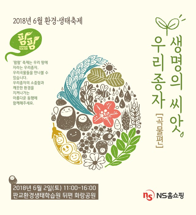 ▲ NS홈쇼핑 환경의 날 맞아 환경 생태 축제 개최. ⓒNS홈쇼핑