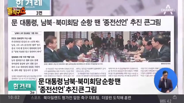 ▲ 美北정상회담 결과에 따라 한반도 종전선언을 할 것이라는 발언은 지난 3월부터 언론을 통해 알려졌다. ⓒ지난 3월 채널A 돌직구쇼 방송화면 캡쳐.