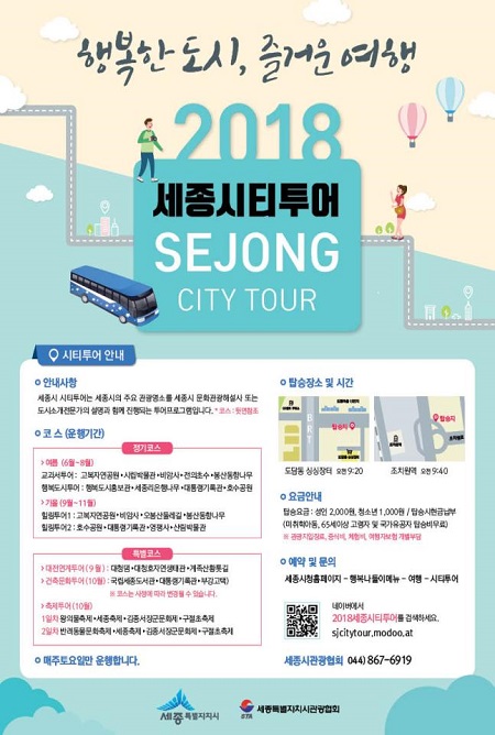 ▲ 세종시티투어 포스터.ⓒ세종시