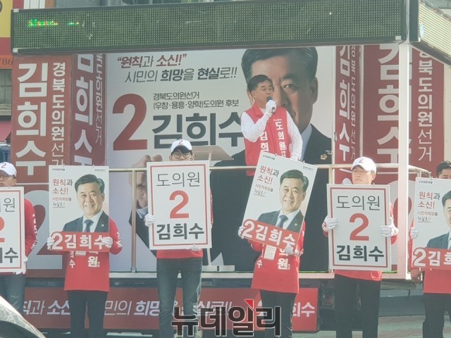 ▲ 3선에 도전하는 김희수 자유한국당 포항시 제 2선거구도의원 후보가 출정식에서 지지를 호소하고 있다.ⓒ뉴데일리
