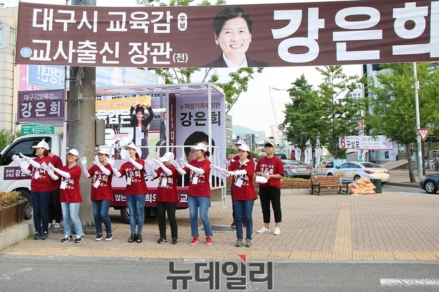 ▲ 대구시교육감에 출마한 강은희 후보 선거운동단이 친근하고 역동적인 로고송으로 유권자들의 표심을 자극하고 있다.ⓒ뉴데일리