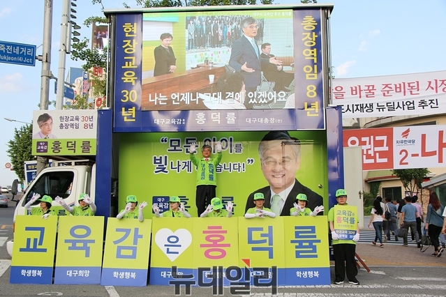 ▲ 대구시교육감에 출마한 홍덕률 후보 선거운동단이 친근하고 역동적인 로고송으로 유권자들의 표심을 자극하고 있다.ⓒ뉴데일리