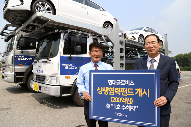 ▲ 글로벌 SCM 전문기업 현대글로비스가 상생협력 펀드 운영을 시작한다. ⓒ현대글로비스