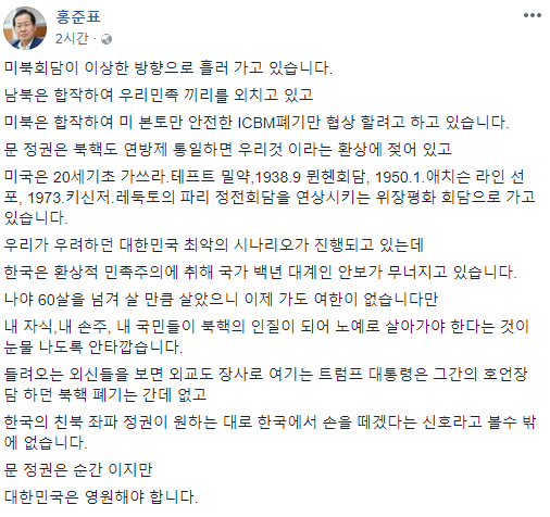 ▲ 홍준표 자유한국당 대표가 자신의 페이스북을 통해 미북정상회담 분위기에 대한 우려를 나타냈다. [사진=페이스북 캡쳐]