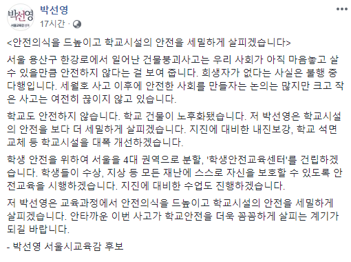 ▲ 3일 박 후보는 자신의 소셜미디어 계정에 '안전의식을 드높이고 학교시설의 안전을 세밀하게 살피겠다'는 제목의 게시물을 올렸다. ⓒ박선영 후보 페이스북