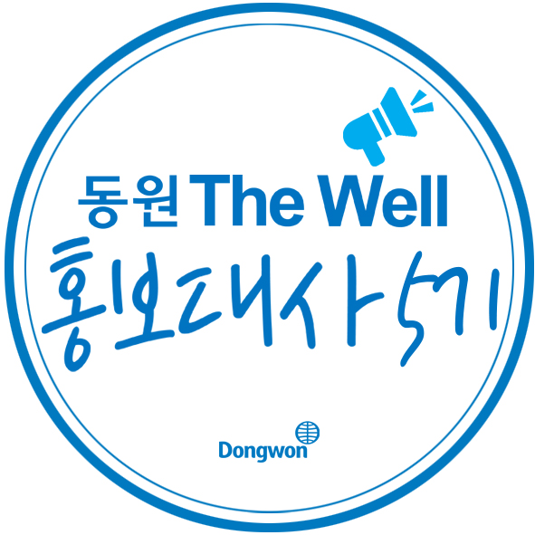 ▲ 동원 The Well 홍보대사ⓒ동원그룹