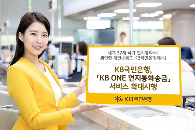 ▲ KB국민은행은 'KB ONE 현지통화송금' 서비스 대상 국가를 기존 12개에서 중국, 대만, 베트남, 필리핀 등 포함 32개 국가로 확대한다. ⓒKB국민은행