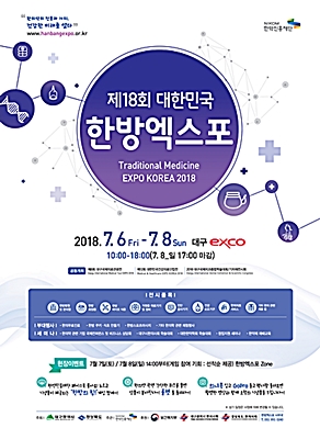 ▲ 대한민국한방엑스포 포스터.ⓒ한약진흥재단