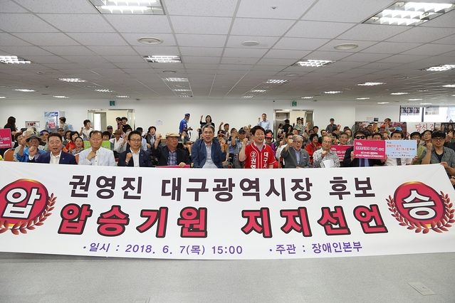 ▲ 7일 오후 대구 대표적인 11개 장애인단체와 5개 장애인체육경기단체가 권영진 대구시장 한국당 후보 지지를 선언했다.ⓒ권 후보측