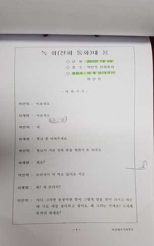 ▲ 이재명 더불어민주당 후보가 법원에 제출한 서류에 따르면, 이재명(의뢰자) 후보는 형수와의 욕설 통화를 2012년 7월 6일 했다고 밝혔다. ⓒ뉴데일리