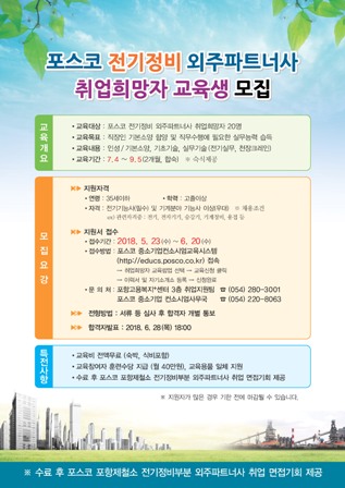 ▲ 포스코 외주파트너사 전기정비부문 취업 희망자 교육생 모집 공고 포스터.ⓒ포스코
