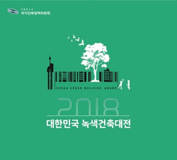▲ '2018 대한민국 녹색건축대전' 포스터. ⓒ국토교통부