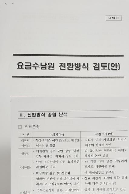 ▲ 단독 입수한 도공 요금소 수납원 정규직 전환방안.ⓒ도공