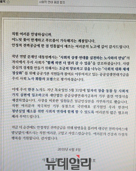▲ 지난 5일 한전 직원 2만명의 사내 메일함에는 김종갑 사장과 최철호 노조위원장 공동명의로 '사회적 연대 동참 협조'라는 제목의 메일이 보내졌다. ⓒ제보자