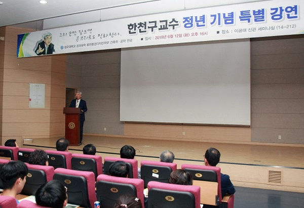 ▲ 8월 31일 정년을 앞둔 한천구 청주대 건축공학과 교수가 지난 12일 대학에서 고별강연을 하고 있다.ⓒ청주대학교