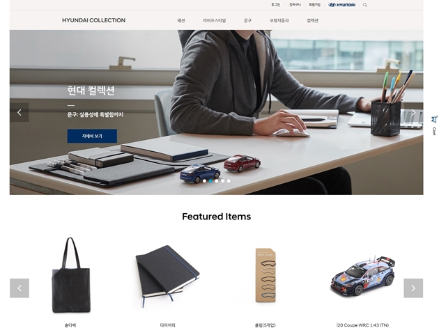 ▲ ‘현대 브랜드 컬렉션 온라인숍’ 메인 화면 ⓒ현대자동차