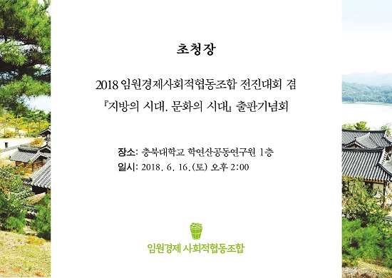 ▲ 2018 임원경제사회적협동조합 전진대회 겸 나기정 회장의 ‘지방의 시대, 문화의 시대’ 출판기념회 초청장.ⓒ임원경제사회적협동조합