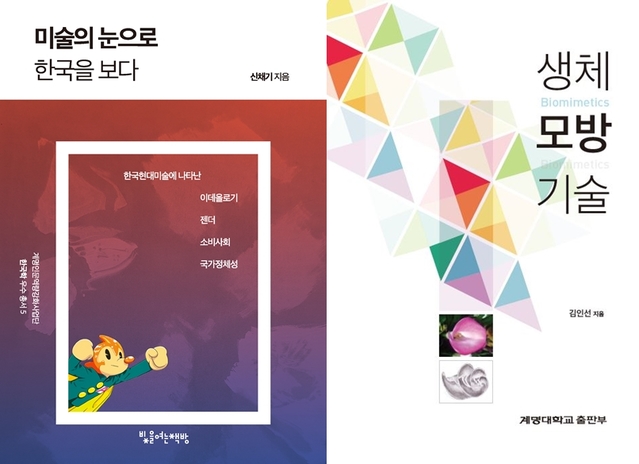 ▲ 신채기 교수의 미술의 눈으로 한국을 보다(왼쪽} 저서와 김인선 교수의 생체모방기술.ⓒ계명대