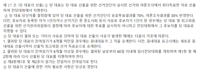 ▲ 자유한국당 당헌 제27조 내용 [사진=자유한국당 홈페이지 캡쳐]