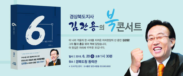 ▲ 김 지사는 20일 오후 1시 30분 도청 동락관에서 북콘서트를 갖고 23년 지켜온 현장 경험과 민선자치에 대한 그의 생각을 담은 책을 내 놓는다. 사진은 김 지사의 저서  ‘6 현장이야기’ 표지.ⓒ경북도