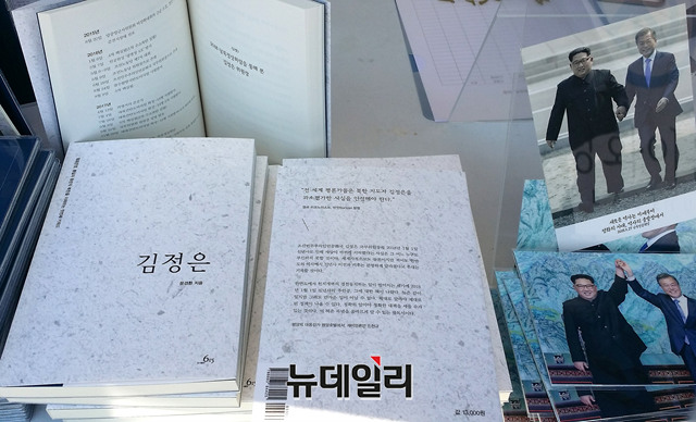▲ 도서 '김정은'. 관계자에 따르면 최근 출간된 신작이라고 한다. ⓒ뉴데일리 정상윤