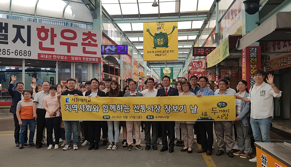 ▲ 서원대 손석민 총장을 비롯한 교수와 총학생회, 교직원 등  80여명이 15일 청주시 수곡동 두꺼비시장을 찾아 전통시장 장보기 행사를 가졌다.ⓒ서원대