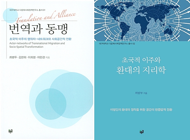 ▲ 대구대학교 다문화사회정책연구소가 출간한 저서 ‘번역과 동맹’과 ‘초국적 이주와 환대의 지리학’이 ‘2018년 대한민국학술원 우수학술도서’에 선정됐다.ⓒ대구대학교