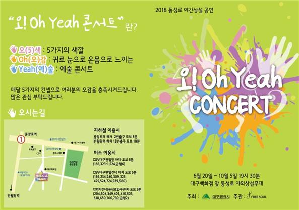 ▲ 다양한 문화콘텐츠로 구성된 2018 동성로 야간상설공연이 20일부터 10월 5일까지 총 15회에 걸쳐 동성로 야외무대 대구백화점 앞에서 펼쳐진다.ⓒ대구시