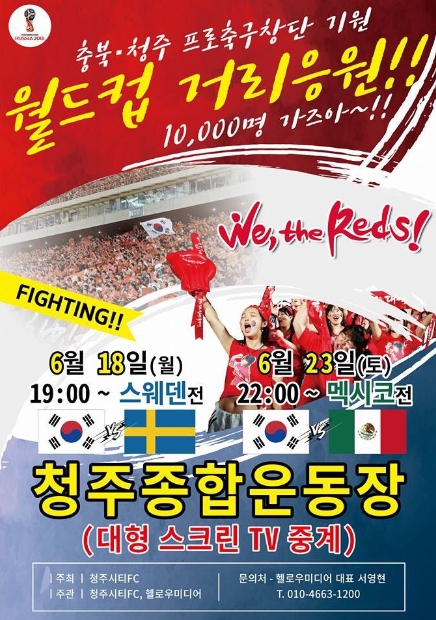 ▲ 2018러시아월드컵 ‘16강 기원’ 청주종합운동장 응원전 포스터.ⓒ청주시