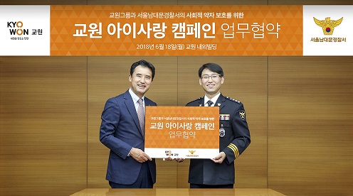 ▲ 18일 서울 중구 교원내외빌딩에서 진행된 '아이사랑 캠페인 업무협약식'에서 복의순 교원그룹 EDU사업본부장(왼쪽), 엄성규 서울남대문경찰서 서장이 기념사진을 촬영하고 있다. ⓒ교원그룹