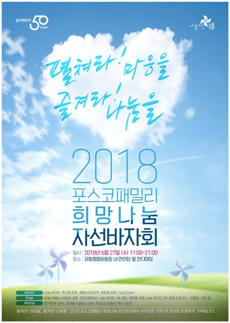 ▲ 포스코패밀리 희망나눔 자선바자회 포스터.ⓒ포스코