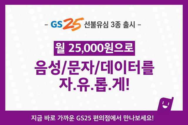 ▲ GS25 선불요금제 전용유심카드 판매 홍보물. ⓒGS25