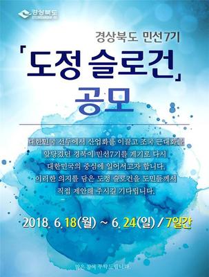 ▲ 경북도는 18일부터 24일까지 민선7기 출범을 앞두고 도민과 국민을 대상으로 새로운 도정 슬로건을 공모한다고 밝혔다.ⓒ경북도