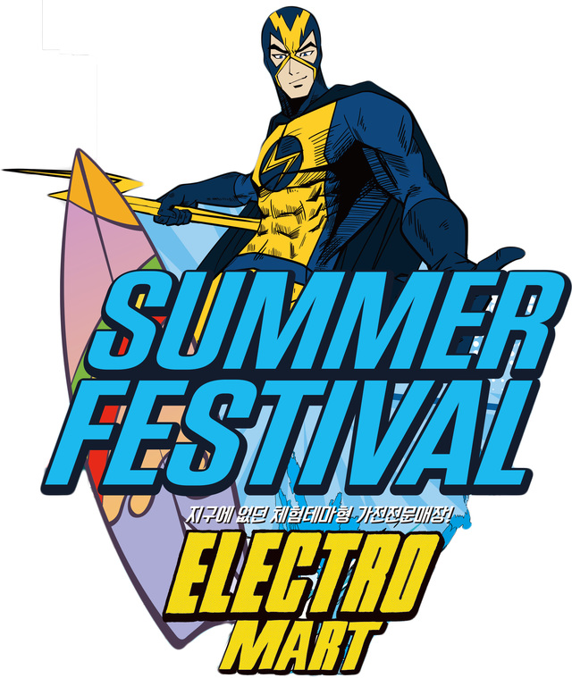 ▲ 일렉트로마트에서 진행하는 서머페스티벌 포스터. ⓒ이마트